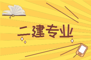 二建专业