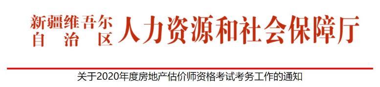 新疆2020年房地产估价师报名时间：9月10日-24日