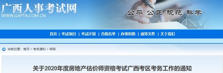 广西2020年房地产估价师考试成绩查询与证书办理