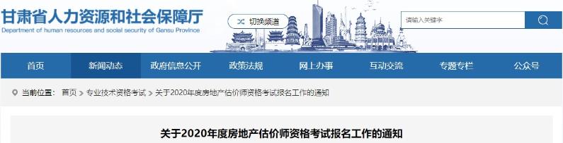 甘肃2020年房地产估价师报名时间确定，报名条件出炉！ 