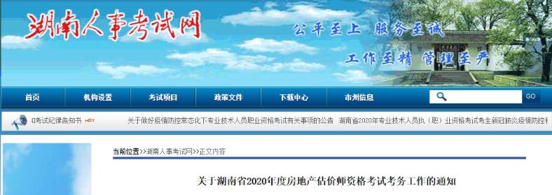 湖南2020年房地产估价师报名时间确定，报名条件出炉！