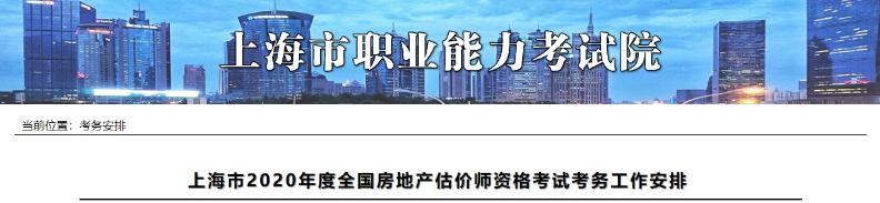 上海2020年房地产估价师报名时间确定，报名条件出炉！