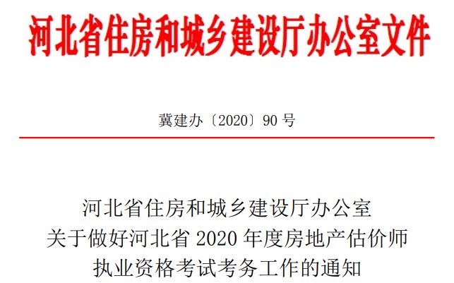 河北2020年房地产估价师报名时间确定，报名条件出炉！