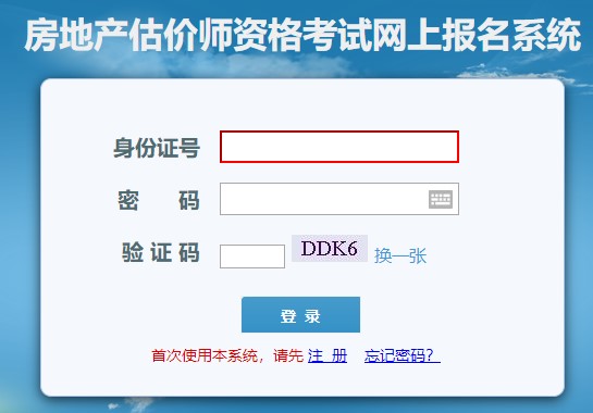 大连房地产估价师考试报名入口