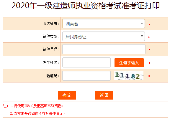 湖南2020年一级建造师准考证打印入口已开通