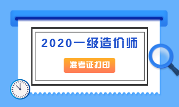 2020年吉林延吉一级造价师准考证打印时间