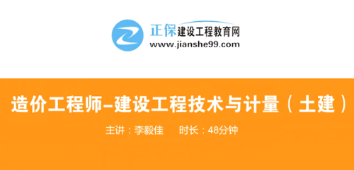 造价工程师技术与计量土建哪个老师讲的好？