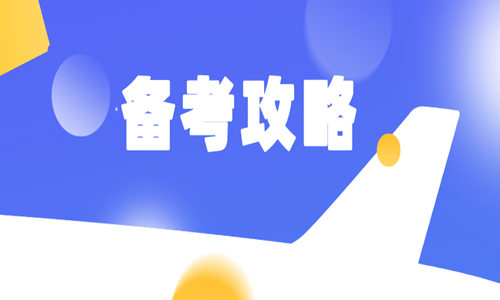 2020年二级造价师考试备考攻略