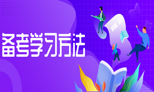 2020二级造价师备考方法