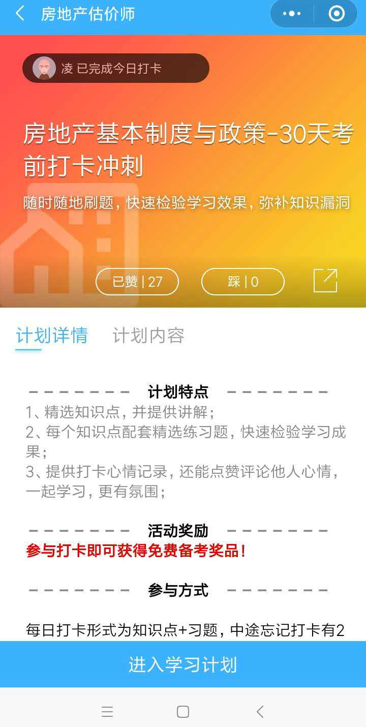 房地产估价师冲刺打卡流程-加入学习计划