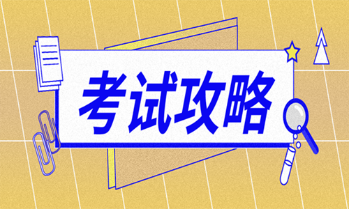 2020年陕西二级造价师考试选择题得分小技巧