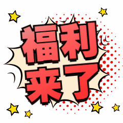 福利活动优惠促销文字动态表情包