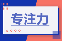 一级建造师专注力