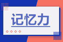 一级建造师记忆力