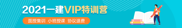 一级建造师VIP特训营