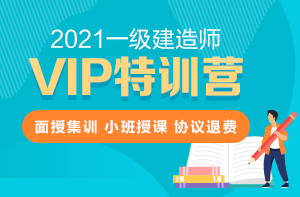 一级建造师VIP特训营