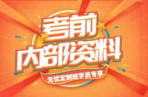 考前内部资料