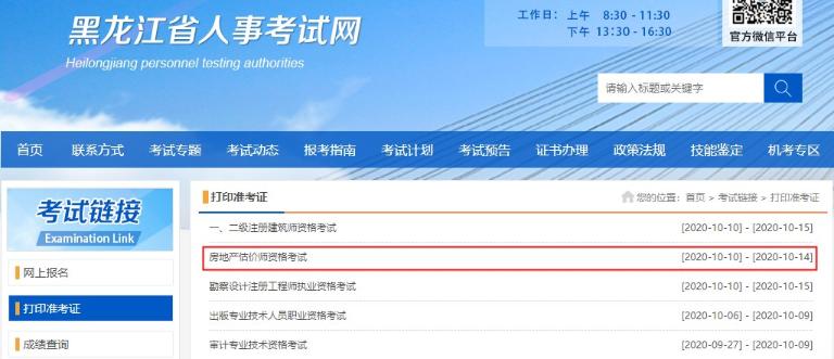 黑龙江2020年房地产估价师准考证打印入口已开通