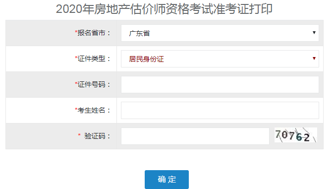 广东2020年房地产估价师准考证打印今日截止