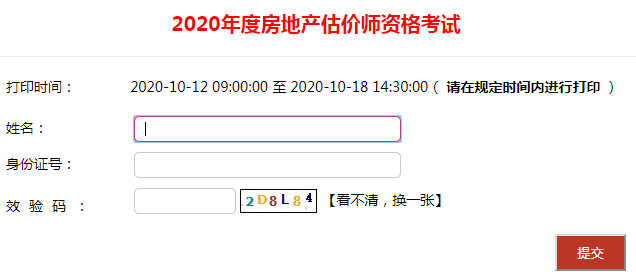 四川2020年房地产估价师准考证打印今日截止