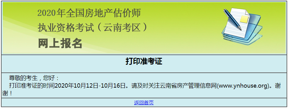 云南2020年房地产估价师准考证打印入口已开通