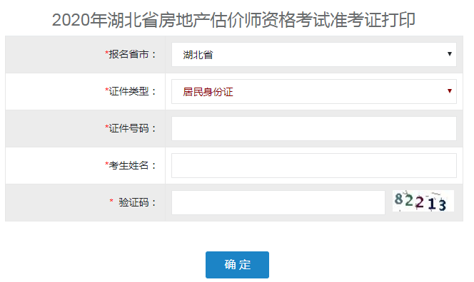 湖北2020年房地产估价师准考证打印入口已开通