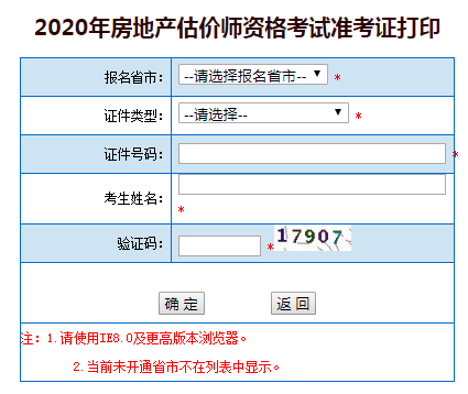 广西2020年房地产估价师准考证打印入口已开通