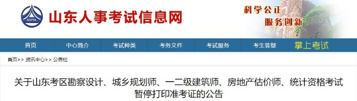 关于山东考区房地产估价师考试暂停打印准考证的公告