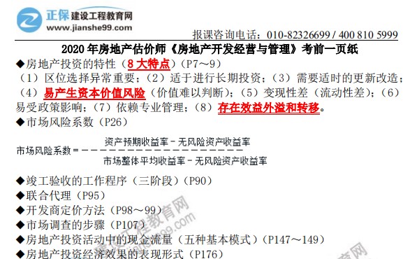 2020年房地产估价师《房地产开发经营与管理》考前一页