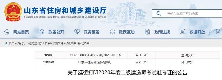 山东2020年二级建造师考试准考证延缓打印
