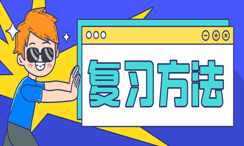 2020年二级造价师考试复习办法