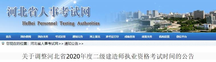 河北2020年二级建造师考试时间调整至12月5日、6日