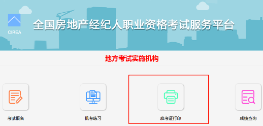 房地产经纪人准考证打印
