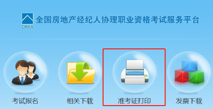 房地产经纪人协理准考证