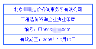 工程造价咨询企业执业印章