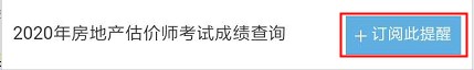 【房估成绩】2020年房估考试成绩12月初公布，预约查成绩