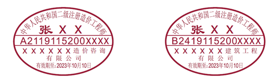 二级造价工程师执业印章样式