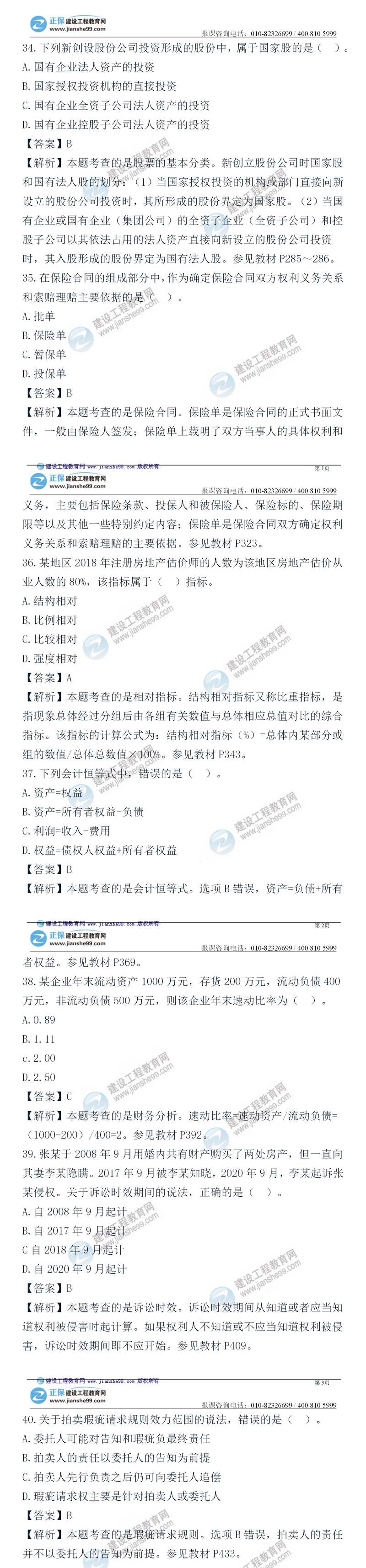 2020房地产估价师试题《制度政策》单选题第31-40题
