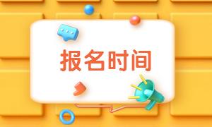 2020年二级建造师报名时间