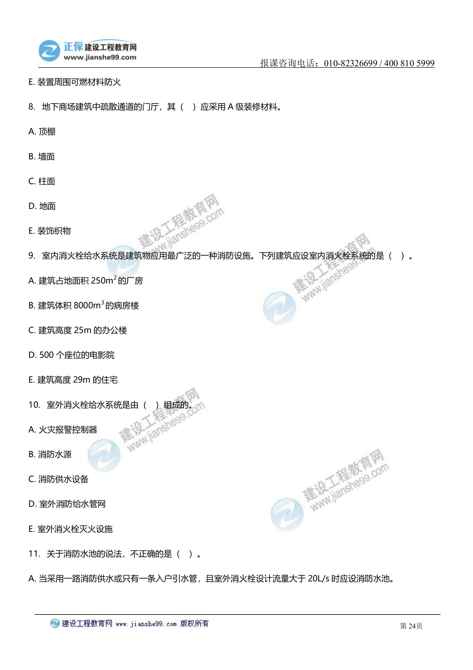 消防实务答案及试题解析_23