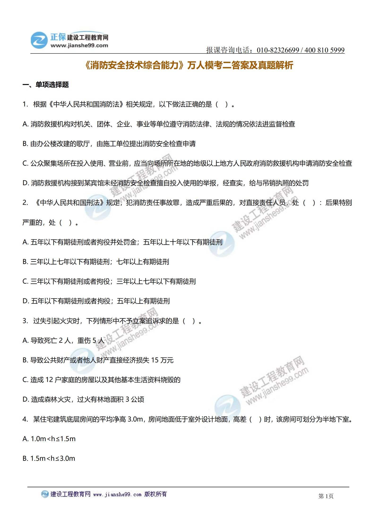 消防综合能力答案及试题解析_00