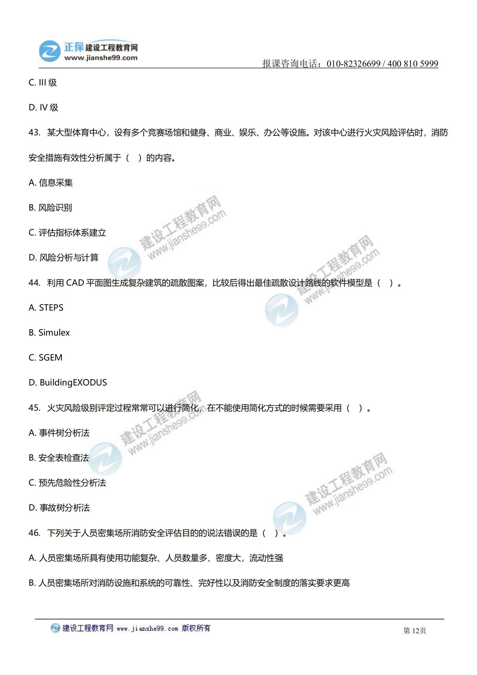 消防综合能力答案及试题解析_11