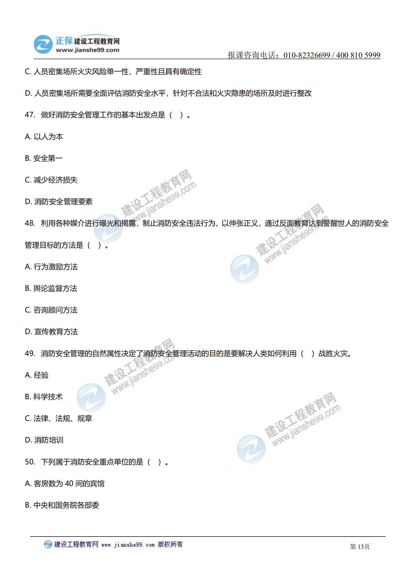 消防综合能力答案及试题解析_12