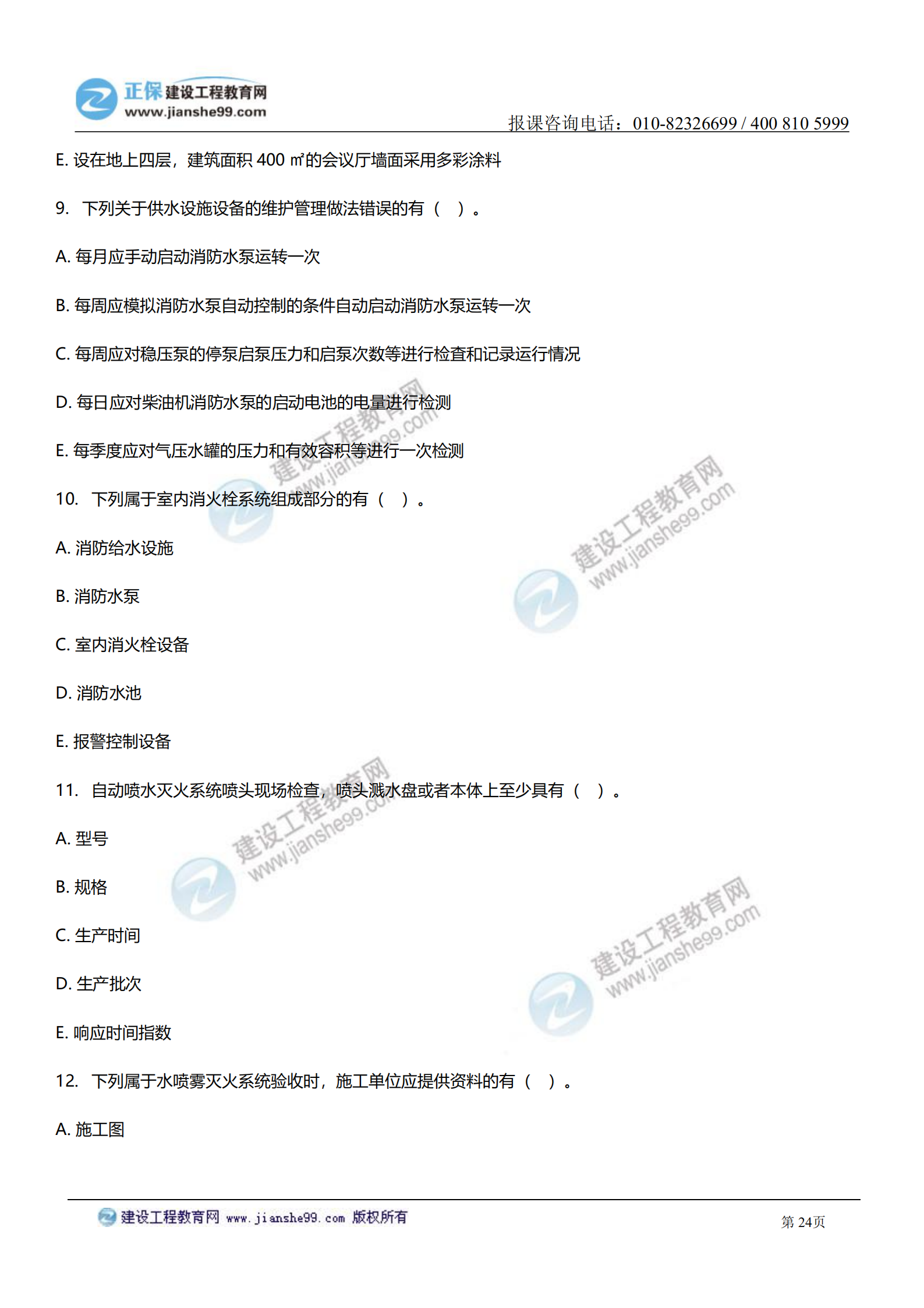 消防综合能力答案及试题解析_23