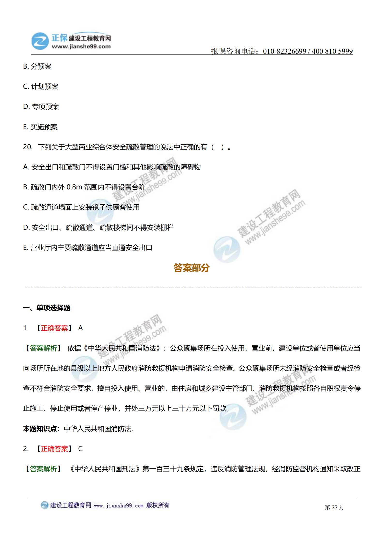 消防综合能力答案及试题解析_26