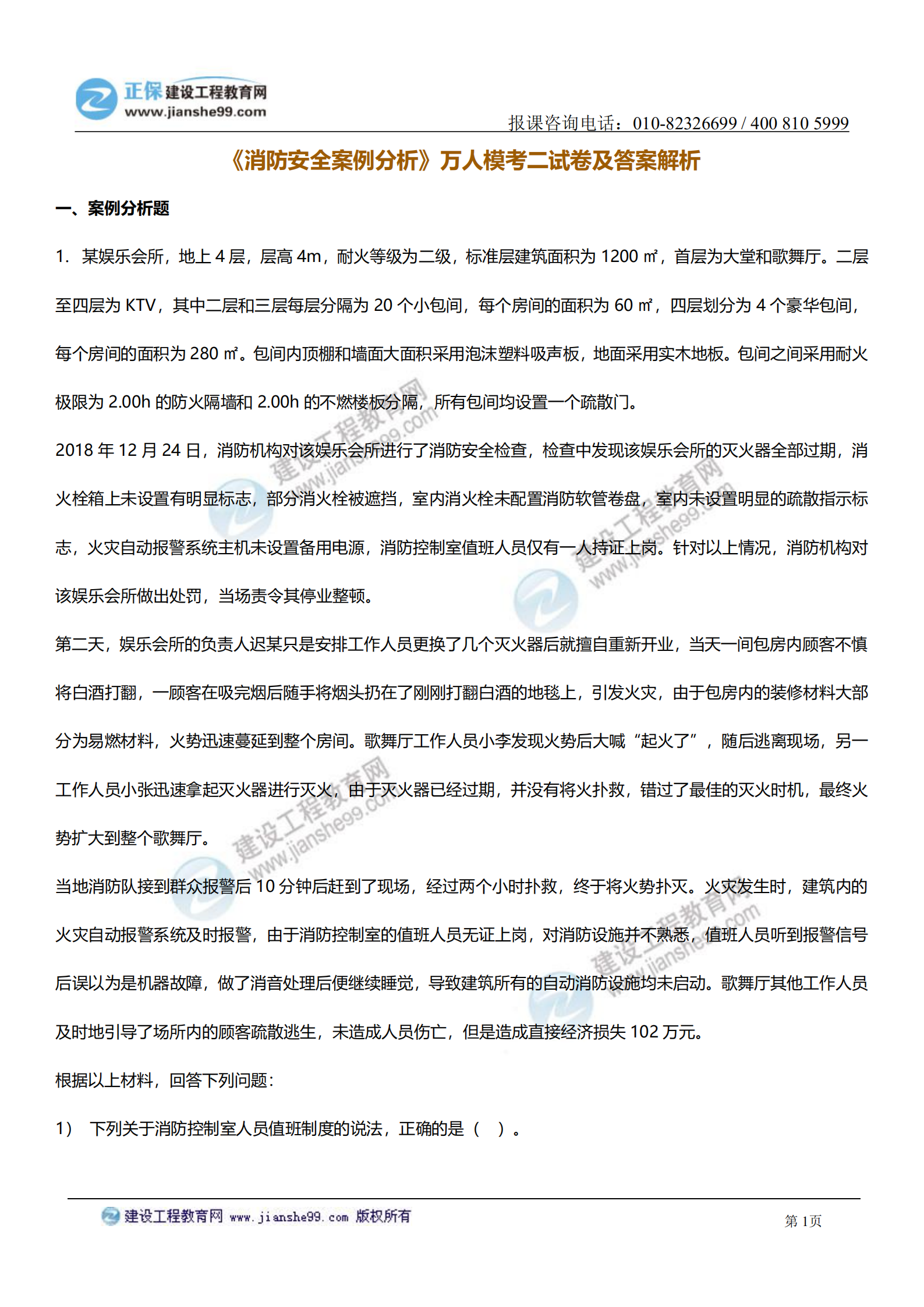 消防案例分析试题及答案解析_00