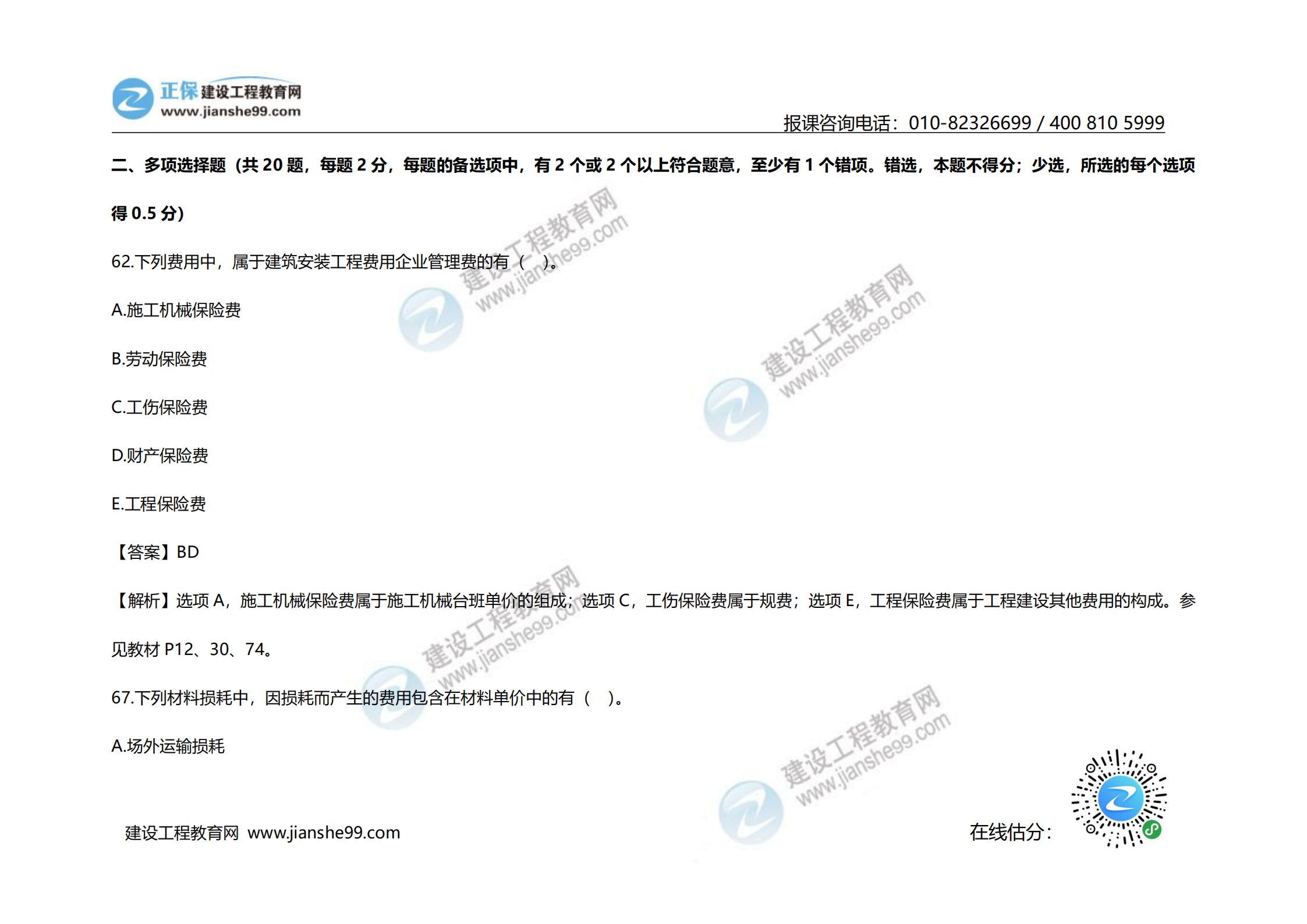 2020年《建设工程计价》试题（对比版）_25