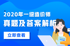 2020年造价工程师土建案例试题解析