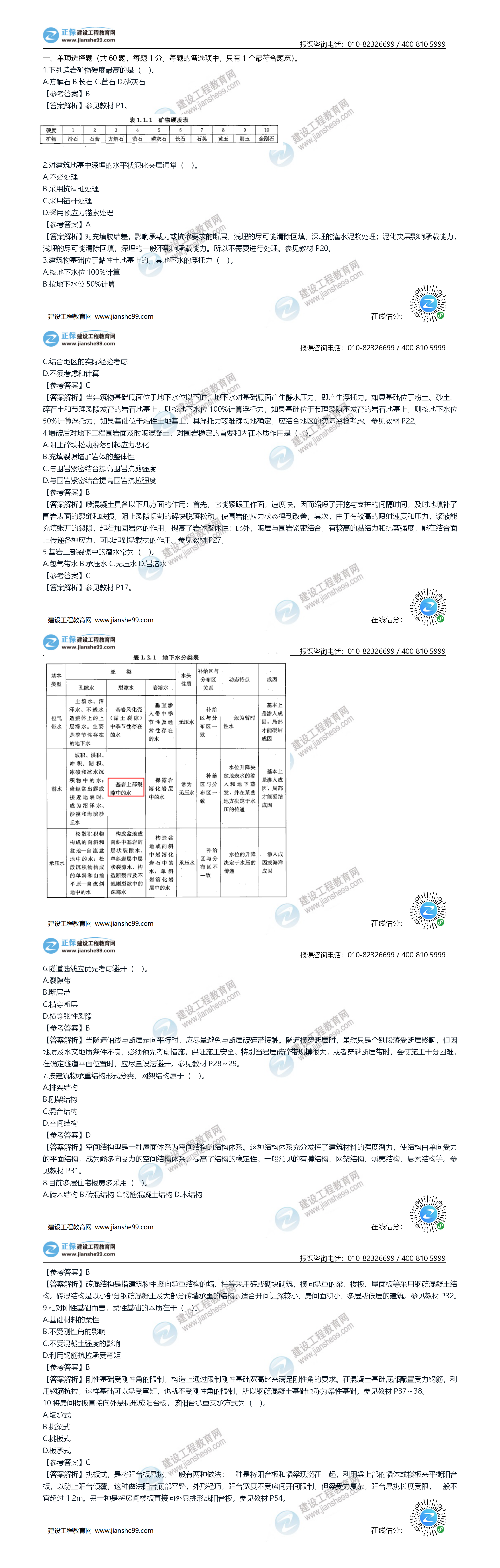2020年《建设工程土建计量》试题答案及解析1-10