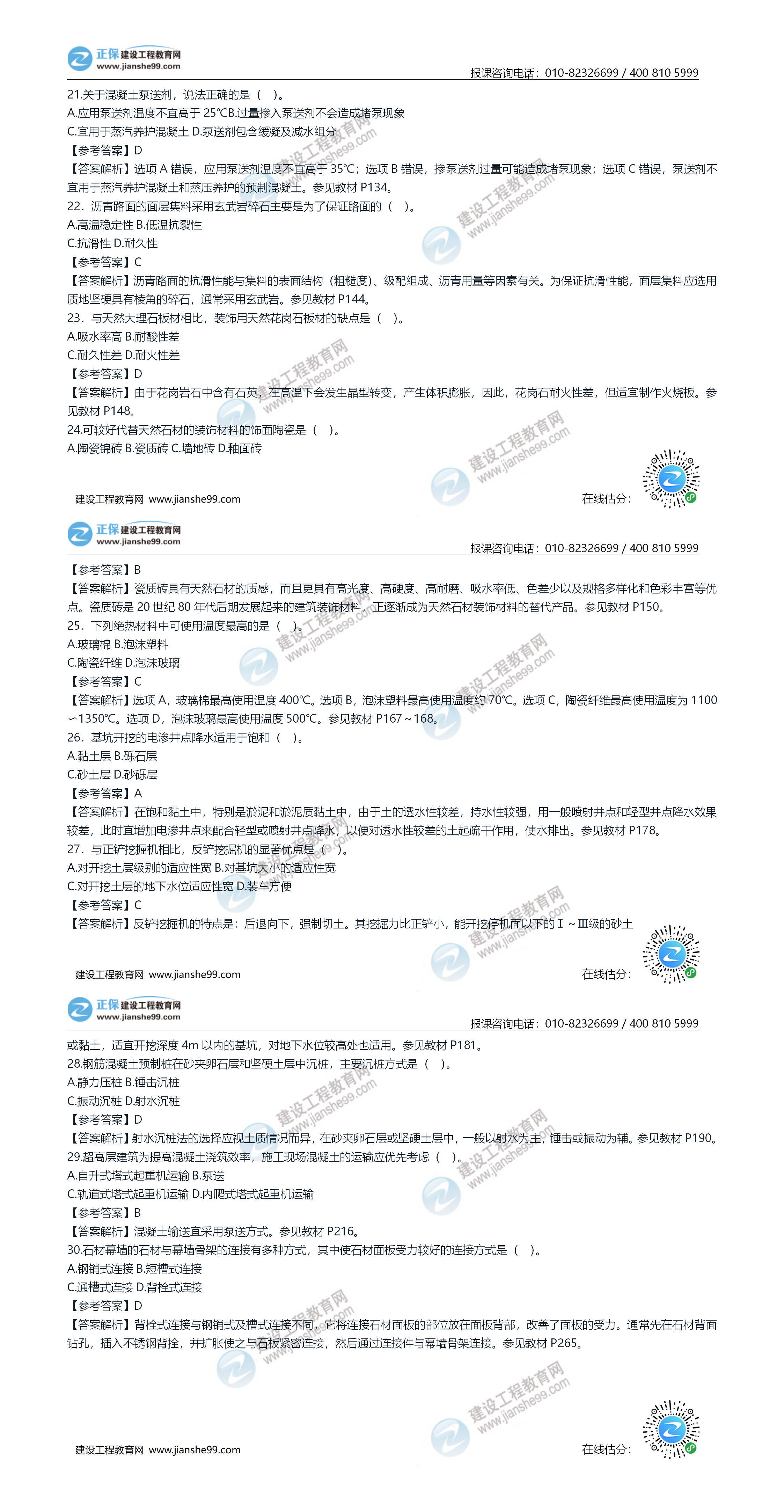 2020年《建设工程土建计量》试题答案及解析21-30